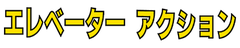 Elevator Action