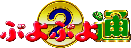 Puyo Puyo 2