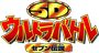 SD Ultra Battle: Seven Densetsu